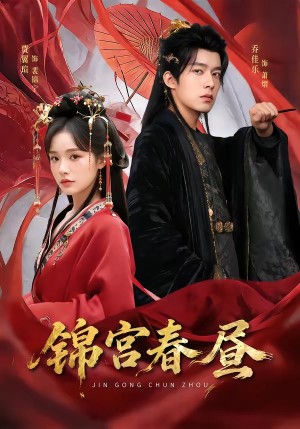 锦宫春昼（75集）抢先看热门短剧