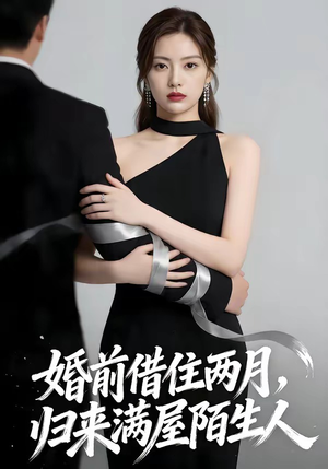 婚前借住两月，归来满屋陌生人（66集）这短剧太好看了