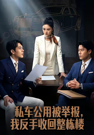 私车公用被举报，我反手收回整栋楼（71集）短剧太好看了吧
