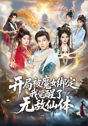 开局被魔女绑定我觉醒了无敌仙体（80集）好看到停不下来