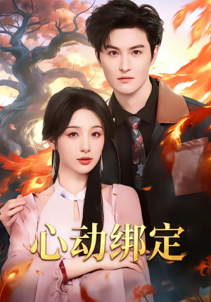心动绑定（60集）热门爆款短剧