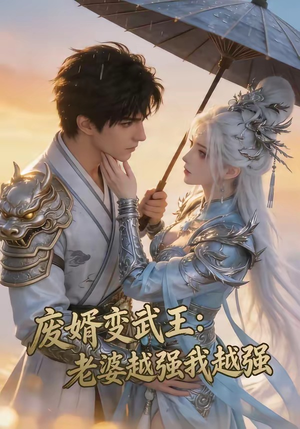 废婿变武王：老婆越强我越强（75集）看短剧放松一下