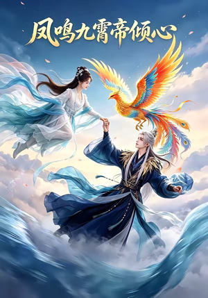 凤鸣九霄帝倾心（25集）男频短剧推荐