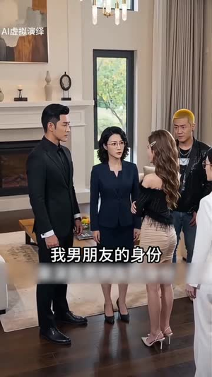 迟到的司机（31集）短剧免费分享