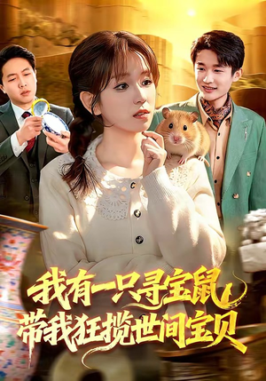 我有一只寻宝鼠，带我狂揽世间宝贝（104集）大结局太过瘾了