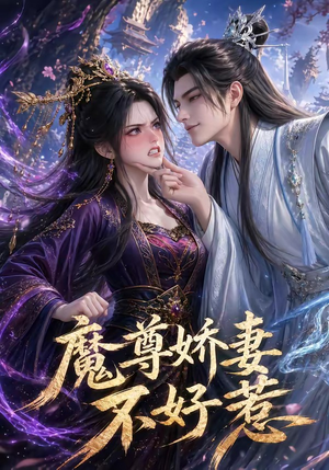 魔尊娇妻不好惹（52集）全集完整版