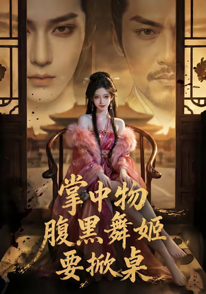 掌中物：腹黑舞姬要掀桌（46集）短剧在哪里看