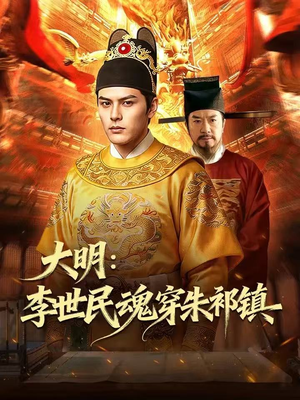 大明：李世民魂穿朱祁镇（76集）免费看短剧