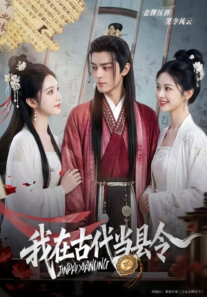 我在古代当县令（69集）精彩短剧抢先看