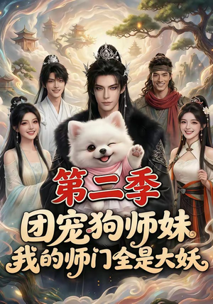团宠狗师妹，我的师门全是大妖第二季（72集）零花钱看整部剧
