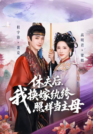休夫后，我换嫁纨绔照样当主母（83集）免费观看全集