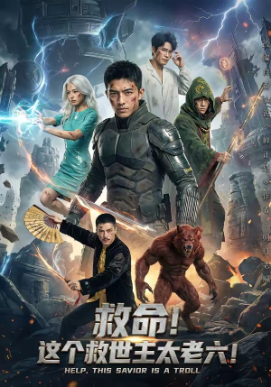 救命！这个救世主太老六!（60集）番茄短剧免费看