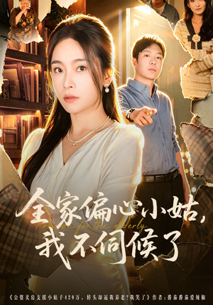 全家偏心小姑，我不伺候了（69集）超甜短剧抢先看