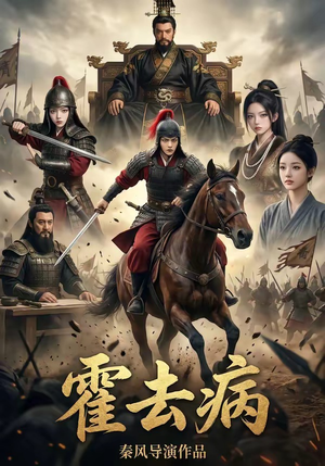 40(1).霍去病1（100集）在线免费观影