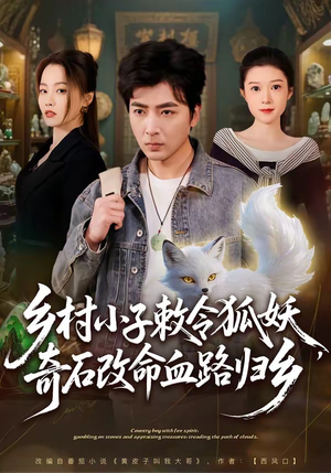 乡村小子敕令狐妖，奇石改命血路归乡（80集）剧好看短剧推荐