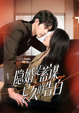 隐婚是蓄谋已久的告白（52集）免费观看全集