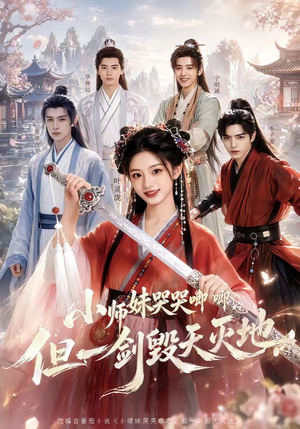 小师妹哭哭唧唧，但一剑毁天灭地（78集）短剧爆款推荐