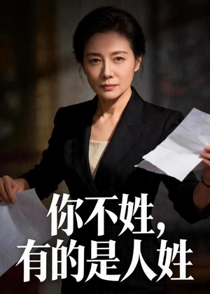 你不姓，有的是人姓（48集）好看短剧又来了