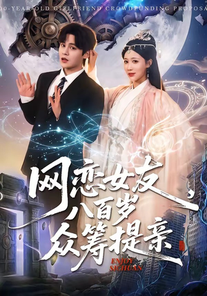 网恋女友八百岁，众筹提亲（88集）小短剧抢先看