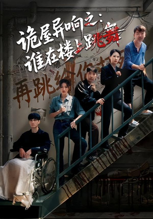 诡屋异响之：谁在楼上跳舞（55集）短剧免费看