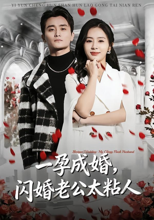 一孕成婚，闪婚老公太粘人（92集）越看越好看短剧