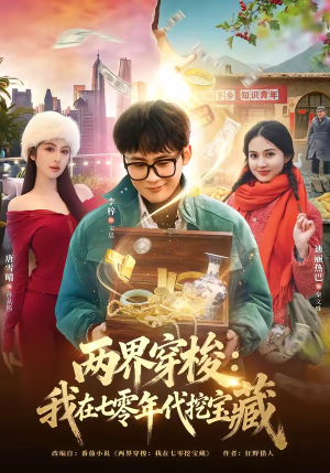 两界穿梭：我在七零年代挖宝藏（80集）80到100集