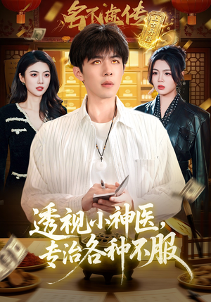 透视小神医，专治各种不服（103集）免费看