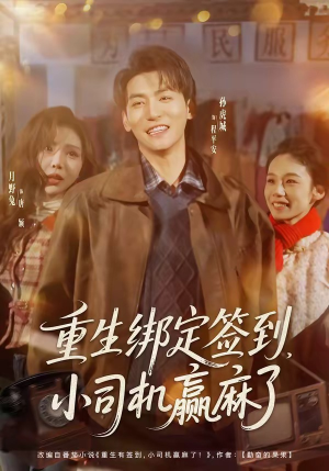 重生绑定签到，小司机赢麻了（80集）免费看短剧全集