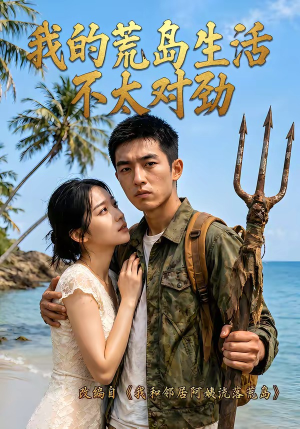 我的荒岛生活不太对劲（71集）夸克网盘观看