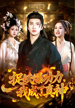捉妖爆功力，我成了真神（89集）全剧看到大结局