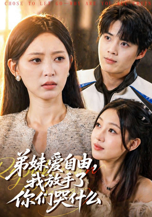 弟妹爱自由，我放手了你们哭什么（83集）全集我都看完了