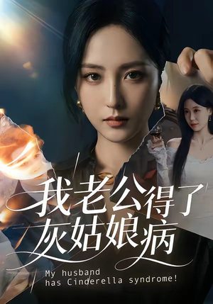我老公得了灰姑娘病（51集）热播古装短剧