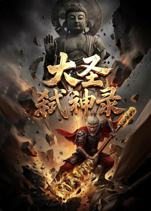 大圣弑神录（66集）全部免费看全集