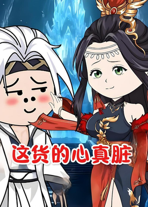 这货的心真脏（168集）古代短剧推荐