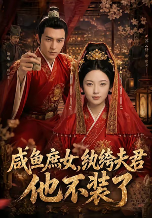 咸鱼庶女，纨绔夫君他不装了（53集）短剧也太好看了