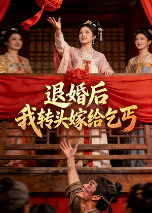 退婚后，我转头嫁给乞丐（45集）短剧片段分享