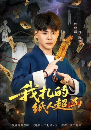 我扎的纸人超凶（81集）短剧热播抢先看
