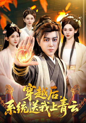 穿越后，系统送我上青云（87集）免费在线看全集