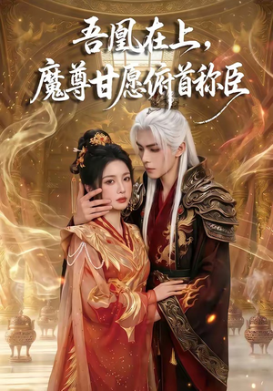 吾凰在上，魔尊甘愿俯首称臣（70集）太好看了短剧