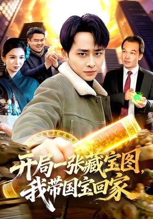 开局一张藏宝图，我带国宝回家（107集）火爆短剧来袭