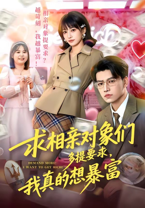 求相亲对象们多提要求，我真的想暴富（80集）精彩短剧看不停