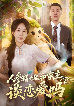 人参精也能和家主谈恋爱吗（88集）新短剧推荐