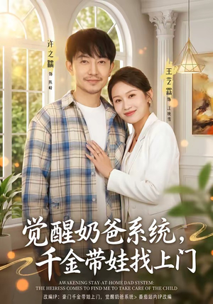 觉醒奶爸系统，千金带娃找上门（81集）热门短剧又来了