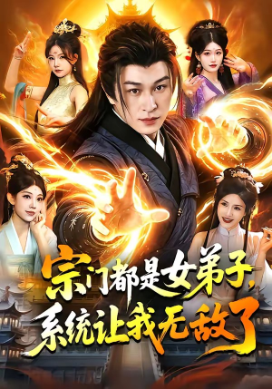 宗门都是女弟子，系统让我无敌了（84集）短剧每日分享