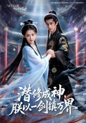 潜修成神，朕以一剑镇万界（70集）一口气看完全集