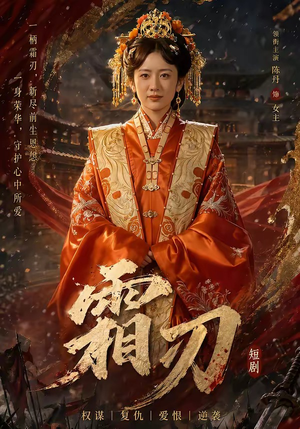 霜刃（100集）不用花钱看全剧
