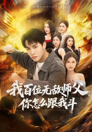 我百位无敌师父，你怎么跟我斗（71集）短剧完整版免费