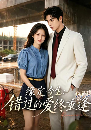 缘定今生：错过的爱终重逢（62集）热门短剧在线看
