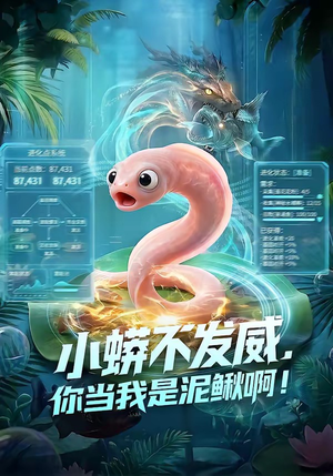 小蟒不发威，你当我是泥鳅啊！（105集）免费短剧合集