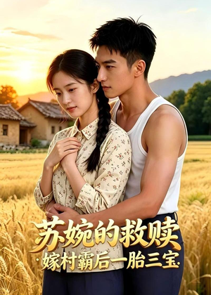 苏婉的救赎：嫁村霸后一胎三宝（63集）热门短剧免费看